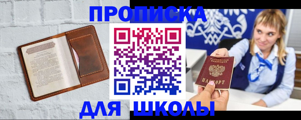 временная регистрация для школы в Новоуральске